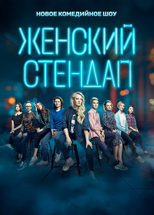 Смотреть Женский стендап 1 сезон онлайн бесплатно в HD качестве на русском языке